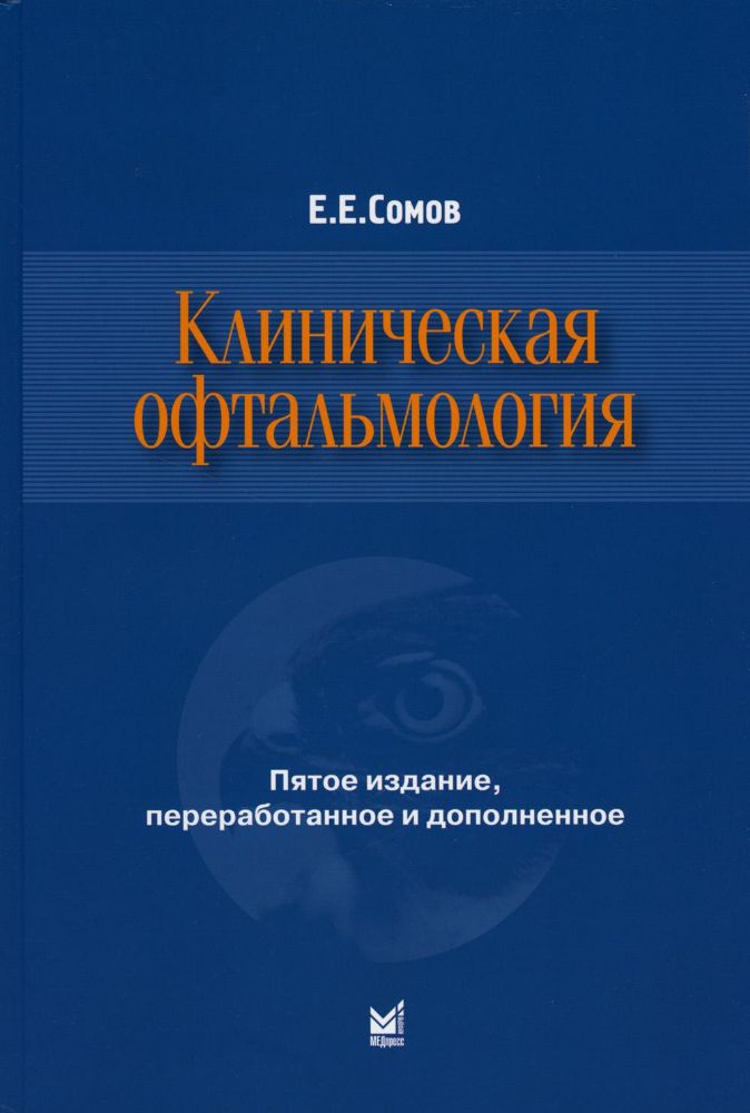 Клиническая офтальмология