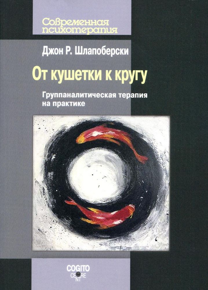 От кушетки к кругу: Группаналитическая терапия на практике