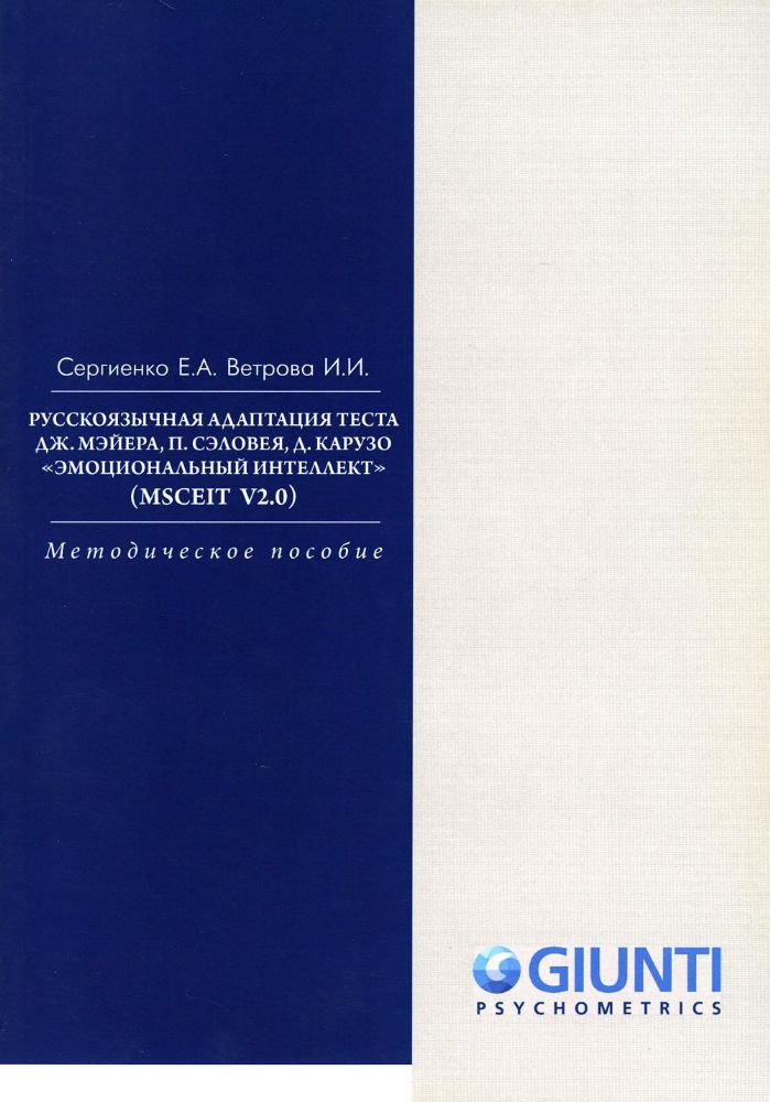 Сергиенко Е.А., Ветрова И.И. Эмоциональный интеллект (MSCEIT V2?0). Русскрязычная адаптация теста. Смысл, 2017г., 140 с.