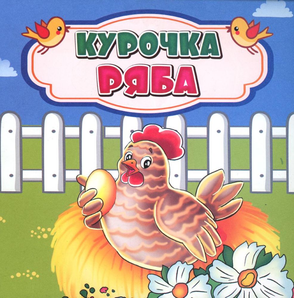 Курочка Ряба