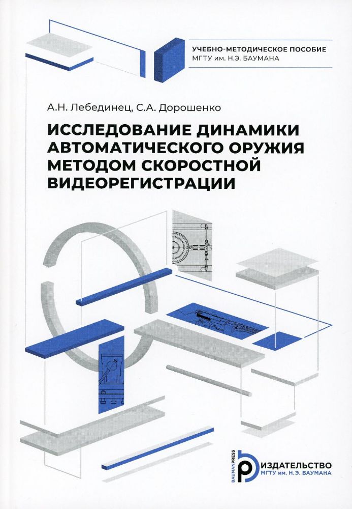 Дорошенко С.А. Исследование динамики  автоматического оружия методом скоростной видиорегистрации