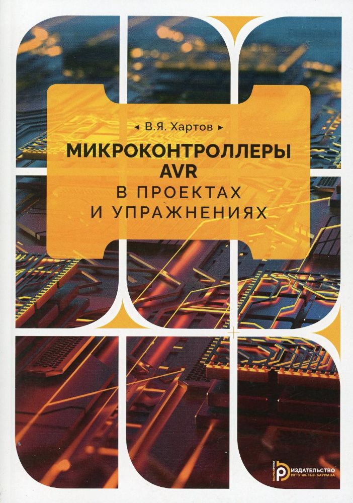 Хартов В.Я. Микроконтроллеры в проектах и упражнениях