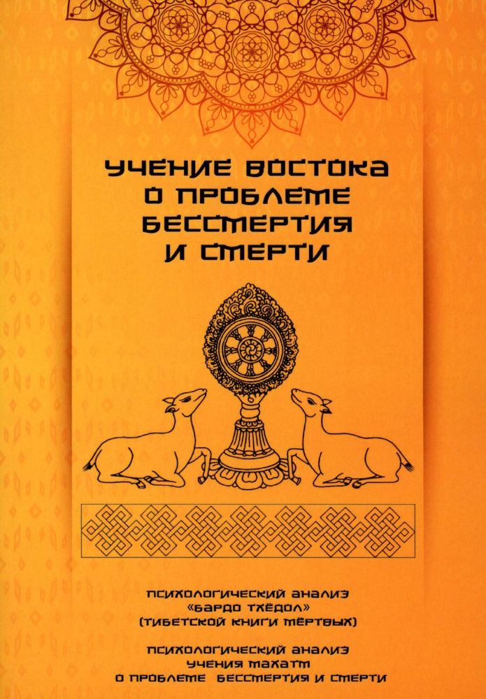 Учение Востока о проблеме бессмертия и смерти