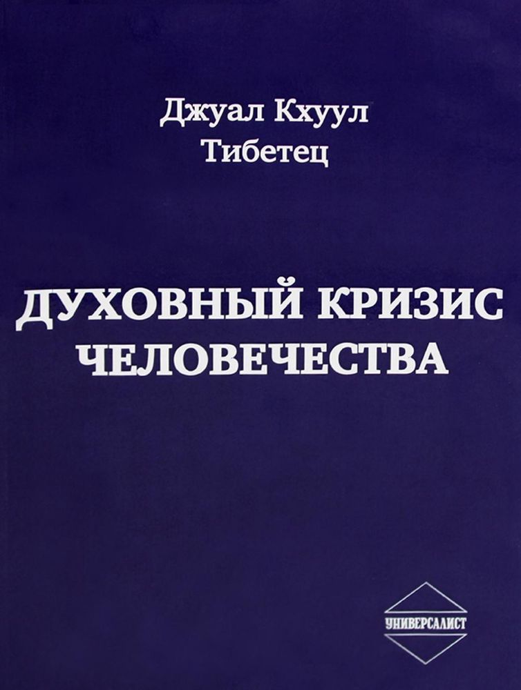 Духовный кризис человечества. Д.Кхуул