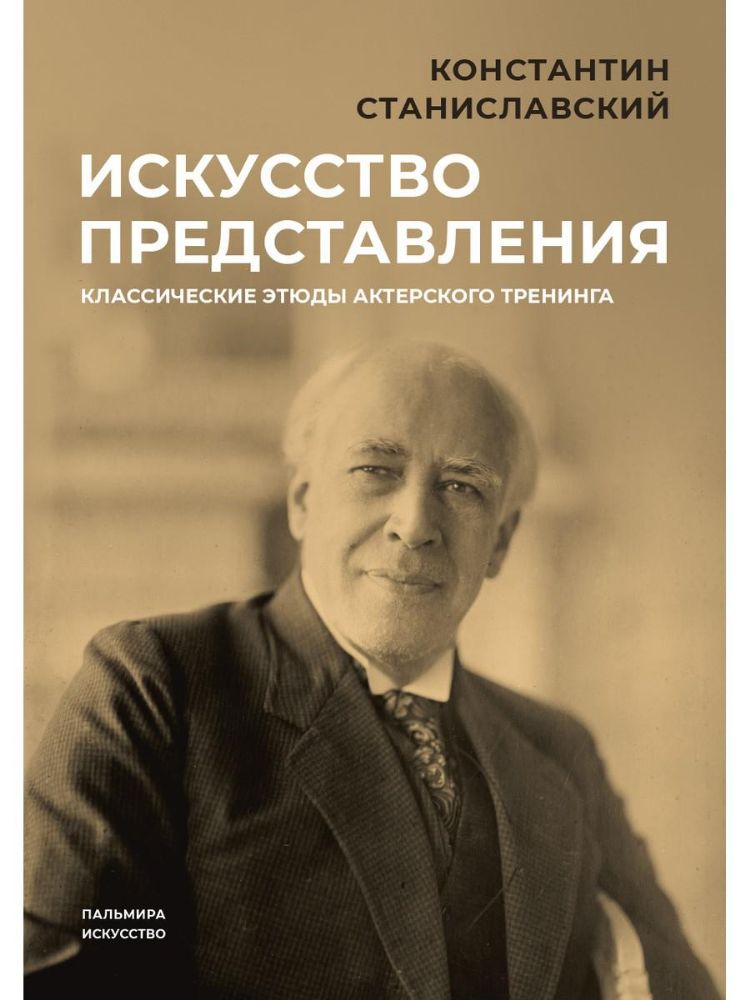 Искусство представления: Классические этюды актерского тренинга