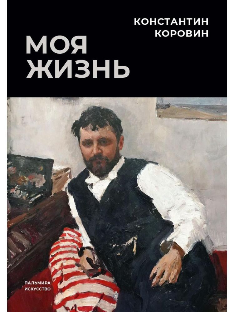 Моя жизнь