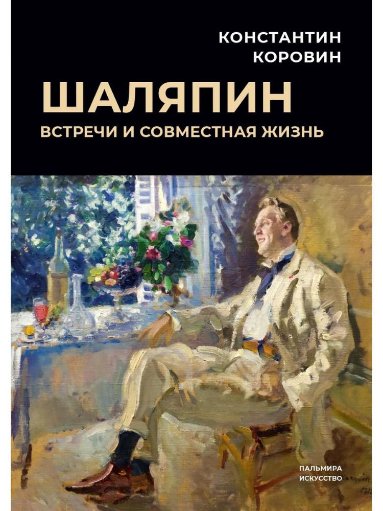 Шаляпин: Встречи и совместная жизнь