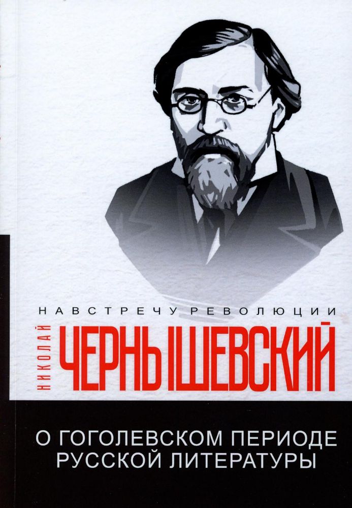 О гоголевском периоде русской литературы