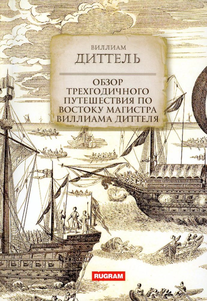 Обзор трехгодичного путешествия по Востоку магистра Виллиама Диттеля