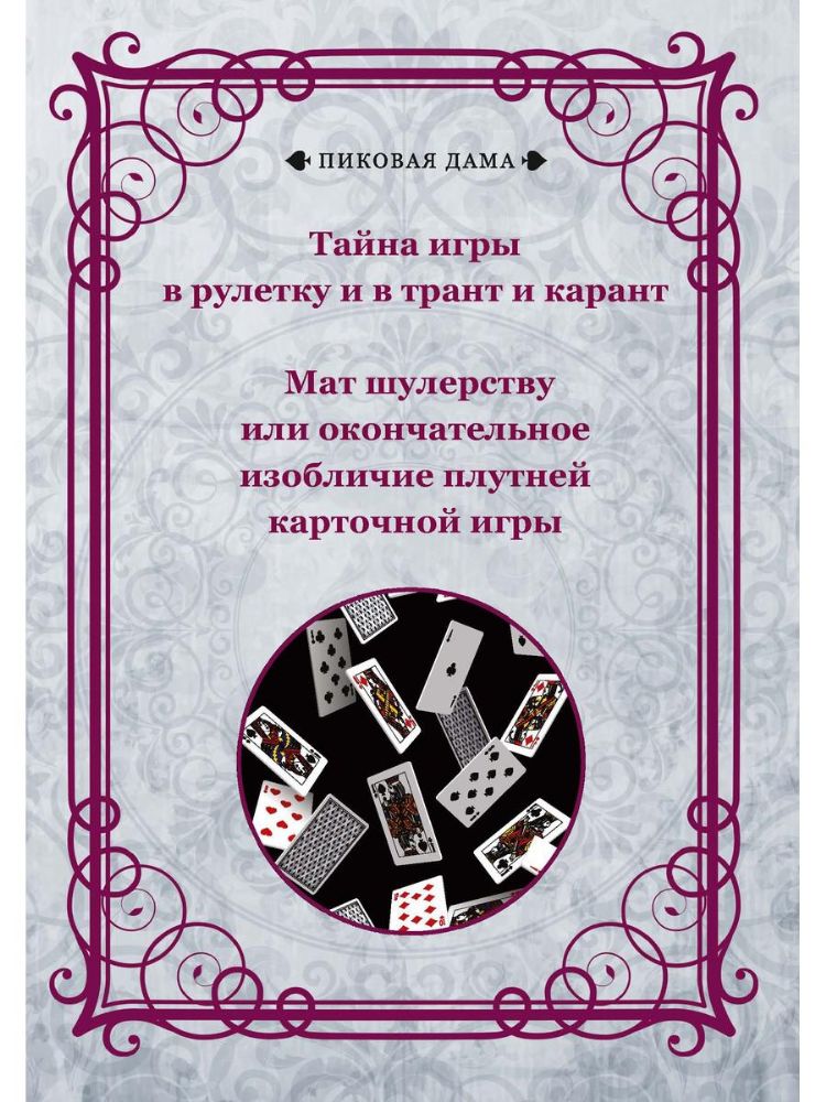 Тайна игры в рулетку и в трант и карант. Мат шулерству или окончательное изобличие плутней карточной игры