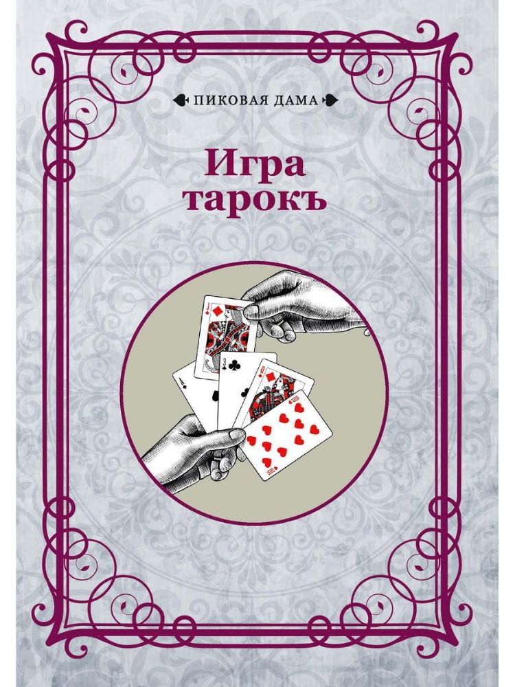 Игра тарокъ