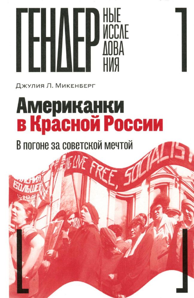 Американки в Красной России: В погоне за советской мечтой, Микенберг Джулия Л.