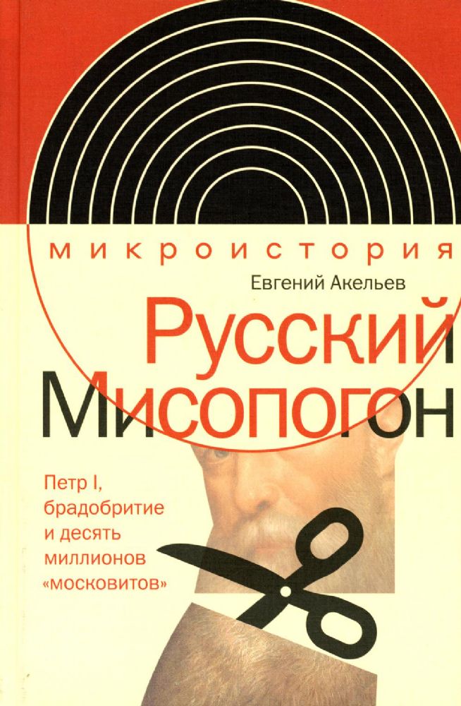 Русский Мисопогон: Петр I, брадобритие и десять миллионов московитов, Акельев Евгений