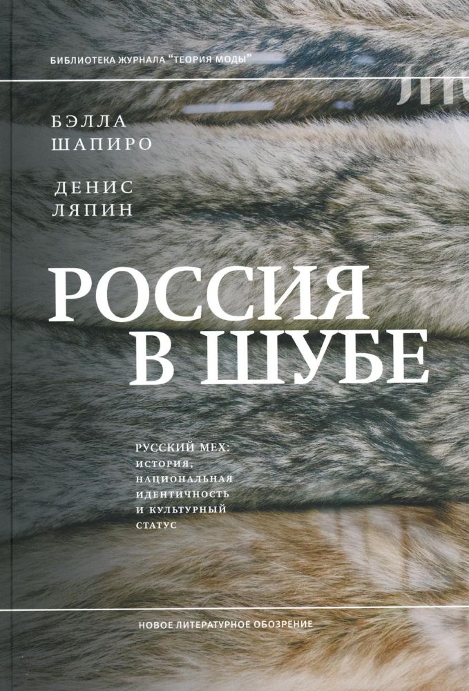 Россия в шубе. Русский мех: история, национальная идентичность и культурный статус, Шапиро Бэлла; Ляпин Денис