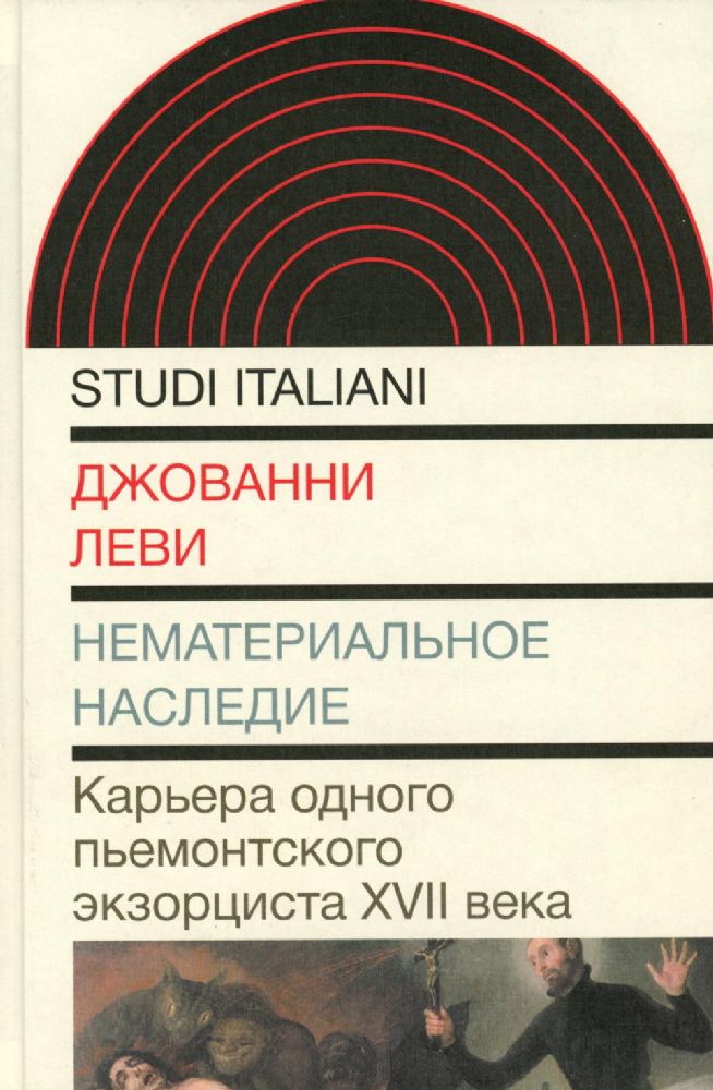 Нематериальное наследие. Карьера одного пьемонтского экзорциста XVII века, Леви Джованни