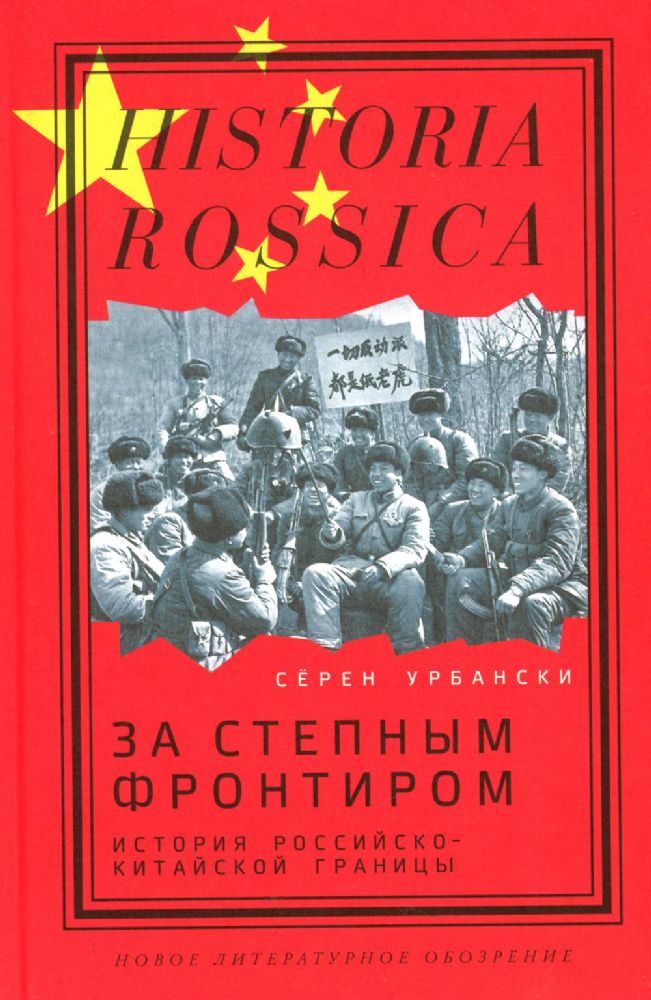 За степным фронтиром: история российско-китайской границы, Урбански Сёрен