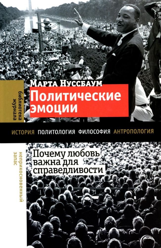 Политические эмоции: почему любовь важна для справедливости, Нуссбаум Марта