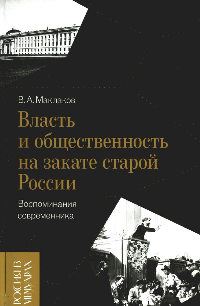 Власть и общественность на закате старой России: воспоминания современника,