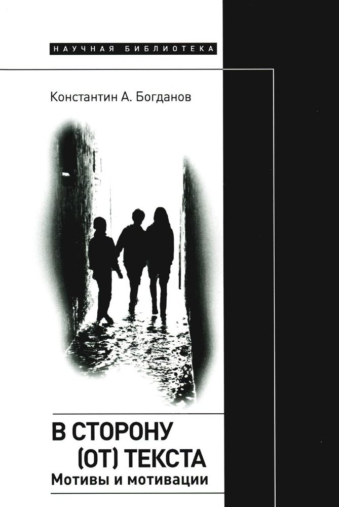 В сторону (от) текста. Мотивы и мотивации, Богданов Константин Анатольевич