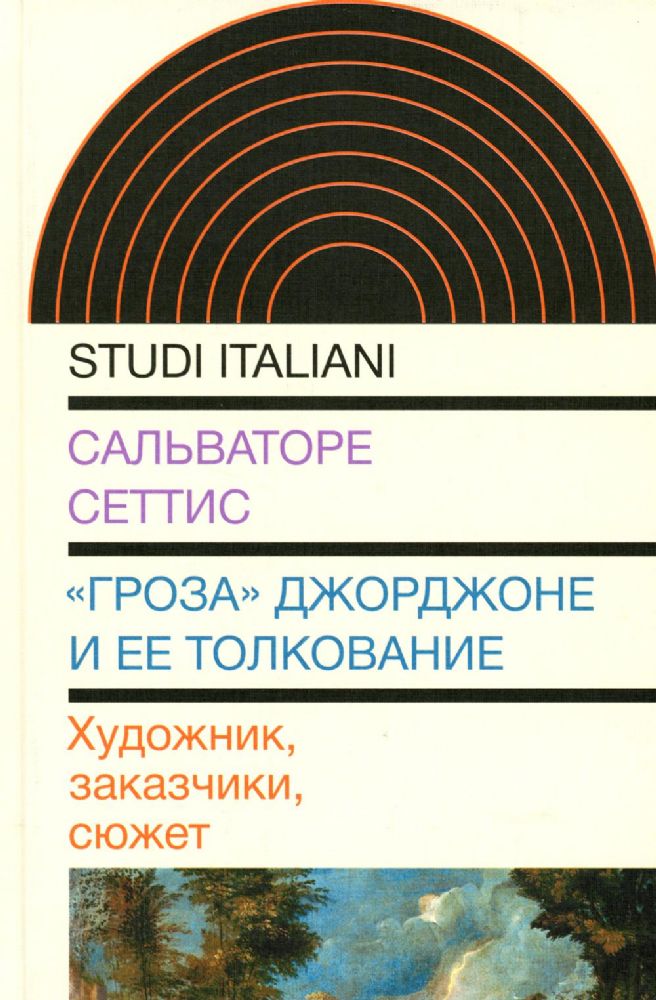 Гроза Джорджоне и ее толкование: Художник, заказчики, сюжет, Сеттис Сальваторе