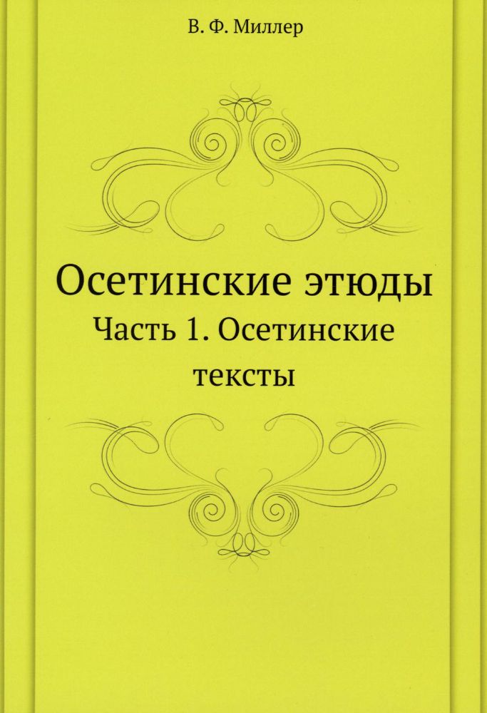 Осетинские этюды. Часть 1. Осетинские тексты