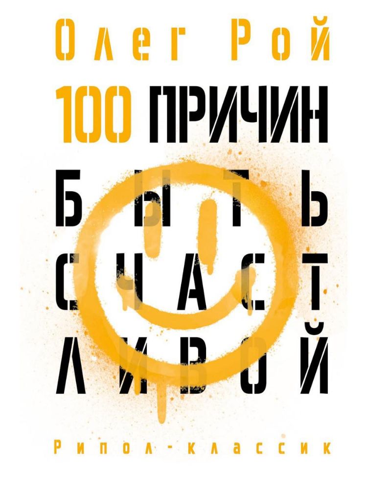 100 причин быть счастливой