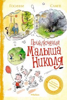 Приключения малыша Николя (Сборник рассказов)