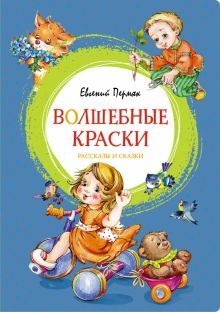 Волшебные краски. Рассказы и сказки