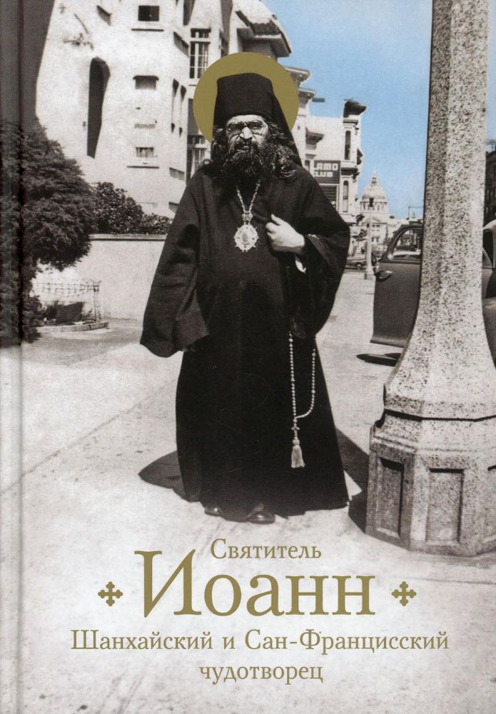 Святитель Иоанн,Шанхайский и Сан-Францисский чудотворец.Жизнь и чудеса