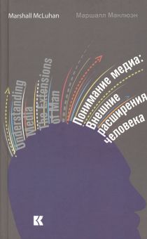 Понимание медиа.Внешние расширения человека