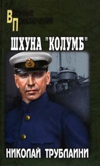 Шхуна Колумб