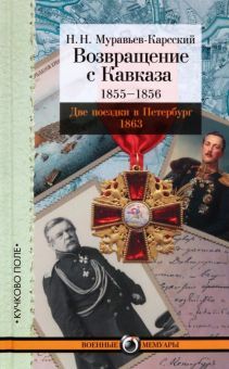 Возвращение с Кавказа.1855-1856.Две поездки в Петербург 1863