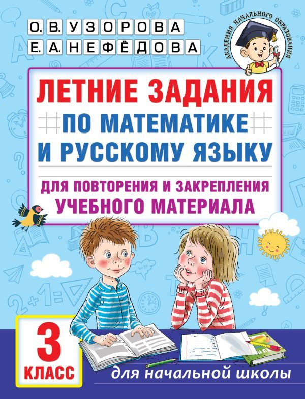 Летние задания по математике и русскому языку для повторения и закрепления учебного материала. 3 класс