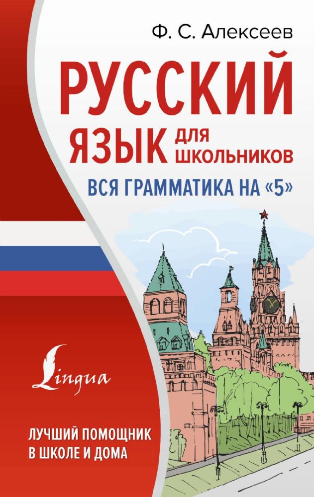 Русский язык для школьников. Вся грамматика на 5