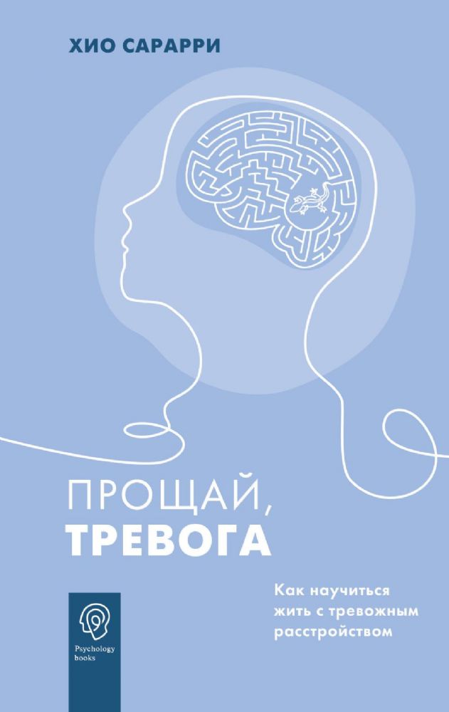 Прощай, тревога. Как научиться жить с тревожным расстройством