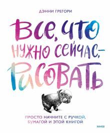 Рожденный рисовать. Как научиться рисовать что угодно без опыта, подготовки и суперспособностей