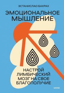 Эмоциональное мышление. Настрой лимбический мозг на свое благополучие (суперобложка)