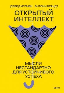 Открытый интеллект. Мысли нестандартно для устойчивого успеха (суперобложка)