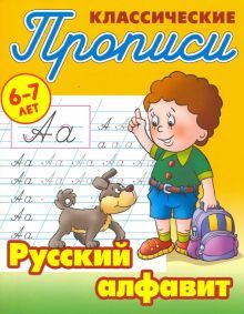 Русский алфавит