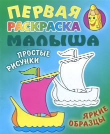 Кораблик. Раскраска