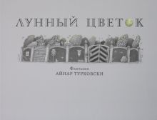 Лунный цветок