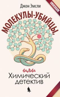 Молекулы-убийцы, или Химический детектив. 3-е изд