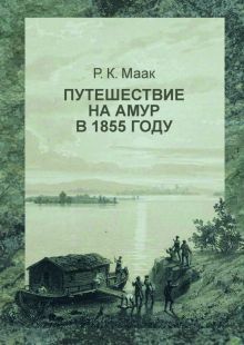 Путешествие на Амур в 1855 году