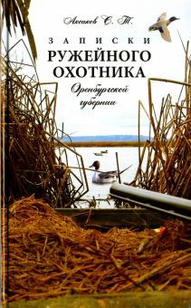 Записки ружейного охотника Оренбургской губернии