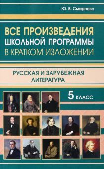 Все произвед.шк.прогр.5кл в крат.изл.Рус.и зарубеж