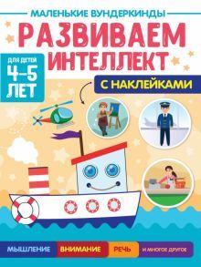 Маленькие вундеркинды. Развиваем интеллект 4-5 лет