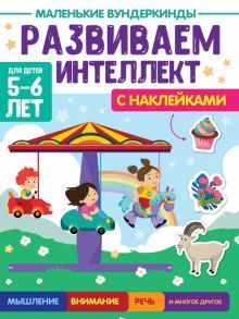 Маленькие вундеркинды. Развиваем интеллект 5-6 лет