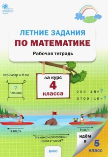 Летние задания по математике за курс 4 класса