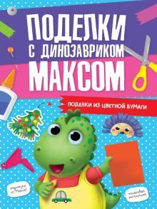 Поделки с динозавриком Максом. Из цветной бумаги