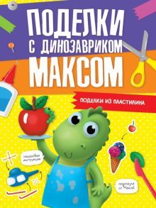 Поделки с динозавриком Максом. Из пластилина